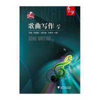 [M]歌曲写作-9787308108324