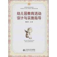 [M]幼儿园教育活动设计与实施指导-9787566405821