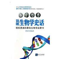 [M]简明生物学史话-9787513024273