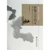 新编大学语文/钱立静