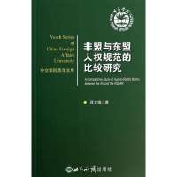 [M]非盟与东盟人权规范的比较研究-9787501246267