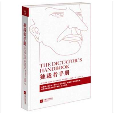独裁者手册