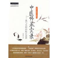 中医师承实录/中医师承学堂:经典临床研究书系