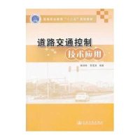 [M]道路交通控制技术应用-9787114110771