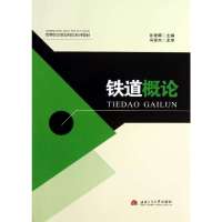 铁道概论