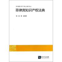 [M]菲律宾知识产权法典-9787513026628