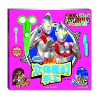 [M]咸蛋超人立体魔幻手工-9787536563780