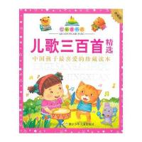 儿歌三百首精选/七彩童书坊