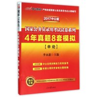 4年真题8套模拟.申论(最新版)/2015国家公务员录用考试试卷系列