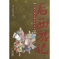 后西游记