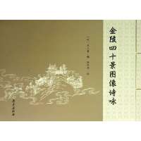 [M]金陵四十景图像诗咏-9787553301358