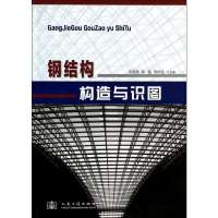 [M]钢结构构造与识图-9787114084966