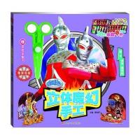 [M]咸蛋超人立体魔幻手工-9787536563803