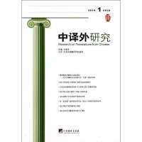 [M]中译外研究 2014.1 总第2期-9787511720139