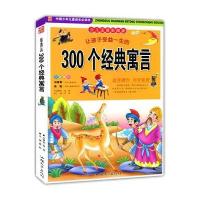 让孩子受益一生的300个金典寓言