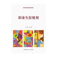 [M]职业生涯规划-9787300190174