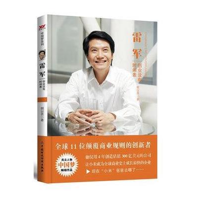 雷军:创业没有时间表(解密雷军的成功密码,探讨小米的秘密,跟雷军学创业)