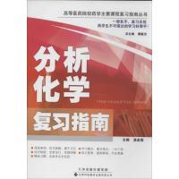 [M]分析化学复习指南-9787543333116