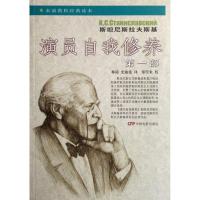 [N]演员自我修养(第1部)/表演教程经典读本-9787106026073