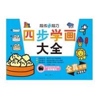 [M]四步学画大全-9787540769161