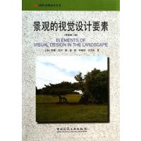 [M]景观的视觉设计要素-9787112156016