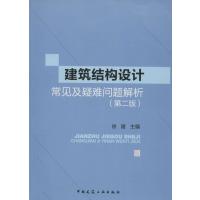 建筑结构设计常见及疑难问题解析(第2版)