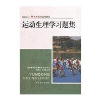 运动生理学习题集