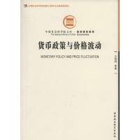[M]货币政策与价格波动-9787516128312