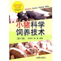 小猪科学饲养技术(第3版)