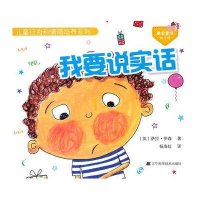 我要说实话/儿童行为和情商培养系列