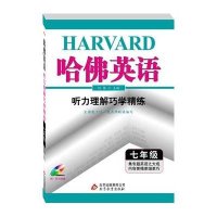 哈佛英语 听力理解巧学精练 7年级/七年级(含配套光盘)