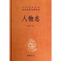 人物志(精)/中华经典名著全本全注全译丛书