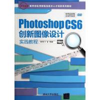 [M]Photoshop CS6创新图像设计实践教程-9787302342878