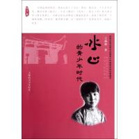 [M]冰心的青少年时代-9787202062043