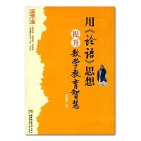 [M]用《论语》思想提升数学教育智慧-9787562149019