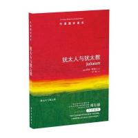 牛津通识读本:犹太人与犹太教