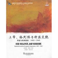 测试上帝.格列佛与种族灭绝-野蛮的欧洲想象:1492-1945/(美测试