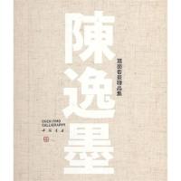 测试陈逸墨扇面书画精品集/测试