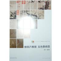 测试柳鸦芦雁图 五色鹦鹉图-[宋.赵佶]/人民美术出版社编测试