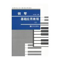测试钢琴基础应用教程-(二)/刘艾芗测试