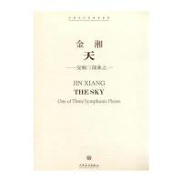 测试天-交响三部曲之一-(附1CD)/金湘曲测试