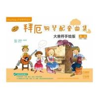 测试拜厄钢琴配套曲集-第一级-(拜厄1-2程度)-大音符手绘版-测试