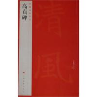 测试高贞碑-中国碑帖名品-[三十七]/上海书画出版社编测试