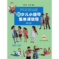 测试新少儿小提琴集体课教程-第三册-附示范+伴奏DVD两张/邵测试