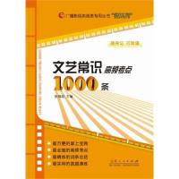 测试文艺常识高频考点1000条/测试