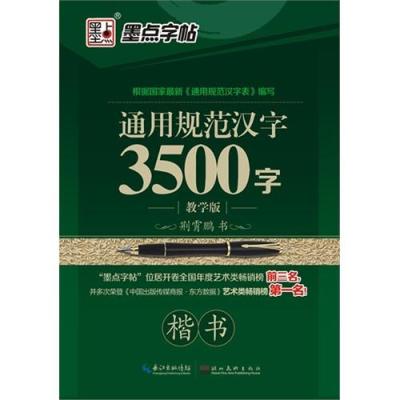 测试楷书-通用规范汉字3500字-教学版/荆霄鹏测试