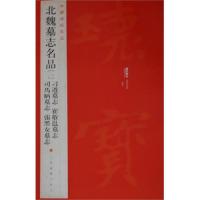 测试北魏墓志名品-中国碑帖名品-[一]-[三十三]/上海书画出测试
