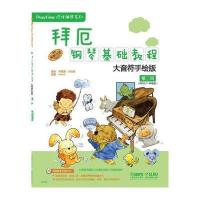 测试拜厄钢琴基础教程-第三级-大音符手绘版-附DVD一张/何真测试
