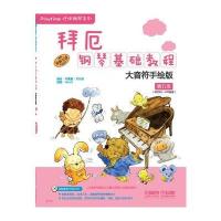 测试拜厄钢琴基础教程-第五级-大音符手绘版-附DVD一张/何真测试