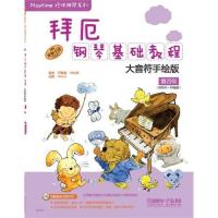 测试拜厄钢琴基础教程-第四级-大音符手绘版-附DVD一张/何真测试